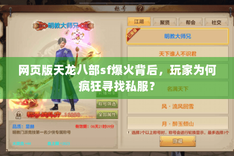 网页版天龙八部sf爆火背后，玩家为何疯狂寻找私服？