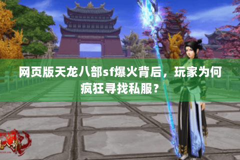 网页版天龙八部sf爆火背后，玩家为何疯狂寻找私服？