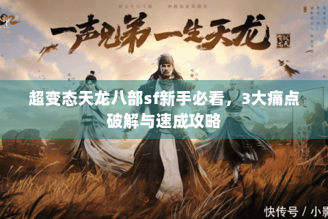 超变态天龙八部sf新手必看，3大痛点破解与速成攻略