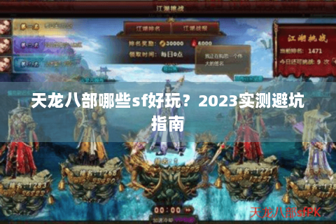 天龙八部哪些sf好玩？2023实测避坑指南