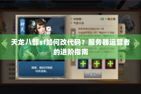 天龙八部sf如何改代码？服务器运营者的进阶指南