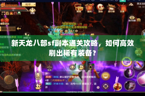 新天龙八部sf副本通关攻略，如何高效刷出稀有装备？