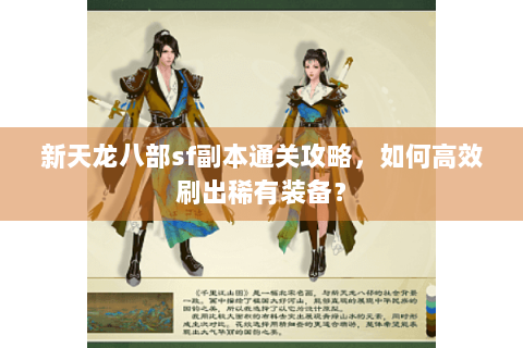 新天龙八部sf副本通关攻略，如何高效刷出稀有装备？