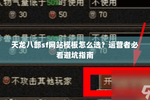 天龙八部sf网站模板怎么选？运营者必看避坑指南