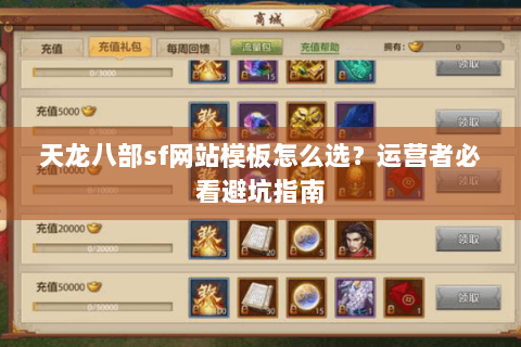 天龙八部sf网站模板怎么选？运营者必看避坑指南