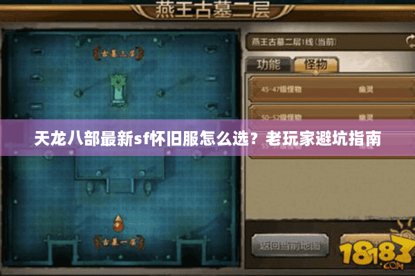 天龙八部最新sf怀旧服怎么选？老玩家避坑指南
