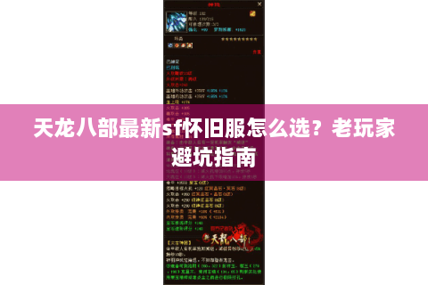 天龙八部最新sf怀旧服怎么选？老玩家避坑指南