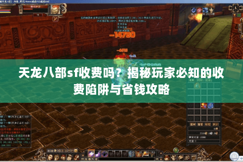 天龙八部sf收费吗？揭秘玩家必知的收费陷阱与省钱攻略