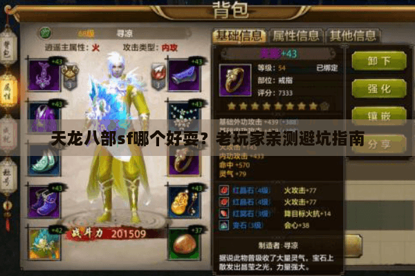 天龙八部sf哪个好耍？老玩家亲测避坑指南