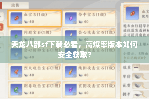 天龙八部sf下载必看，高爆率版本如何安全获取？