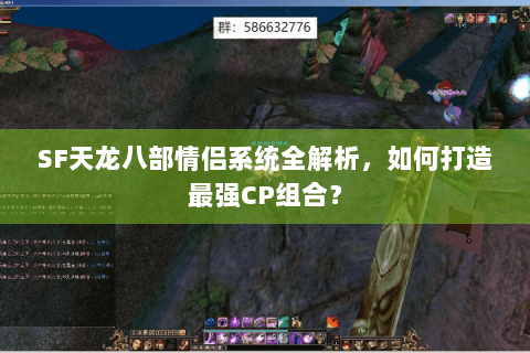 SF天龙八部情侣系统全解析，如何打造最强CP组合？