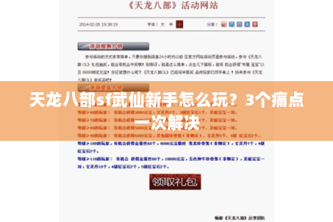天龙八部sf武仙新手怎么玩？3个痛点一次解决