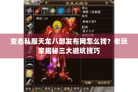 变态私服天龙八部发布网怎么找？老玩家揭秘三大避坑技巧