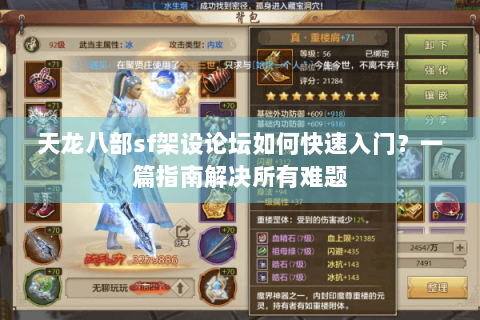 天龙八部sf架设论坛如何快速入门？一篇指南解决所有难题