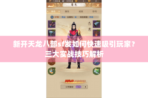 新开天龙八部sf发如何快速吸引玩家?三大实战技巧解析 新开天龙八部sf发如何快速吸引玩家?三大实战技巧解析