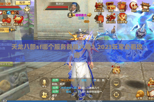 天龙八部sf哪个服务器最火爆？2023玩家必看攻略