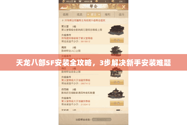 天龙八部SF安装全攻略，3步解决新手安装难题