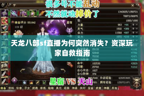 天龙八部sf直播为何突然消失？资深玩家自救指南