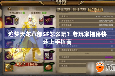 追梦天龙八部SF怎么玩？老玩家揭秘快速上手指南