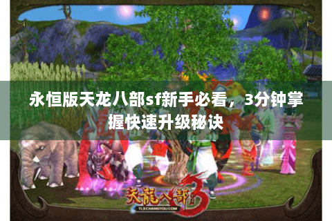 永恒版天龙八部sf新手必看，3分钟掌握快速升级秘诀