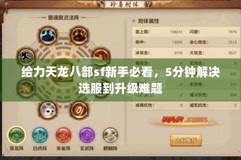 给力天龙八部sf新手必看，5分钟解决选服到升级难题