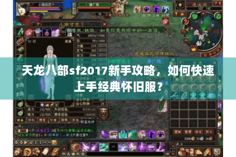 天龙八部sf2017新手攻略，如何快速上手经典怀旧服？