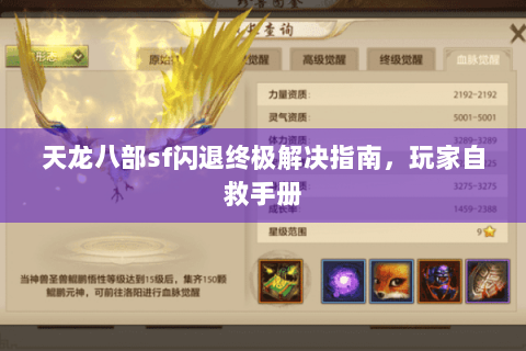 天龙八部sf闪退终极解决指南，玩家自救手册