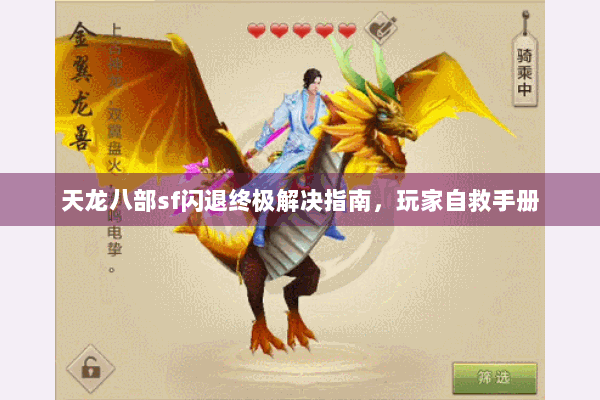 天龙八部sf闪退终极解决指南，玩家自救手册