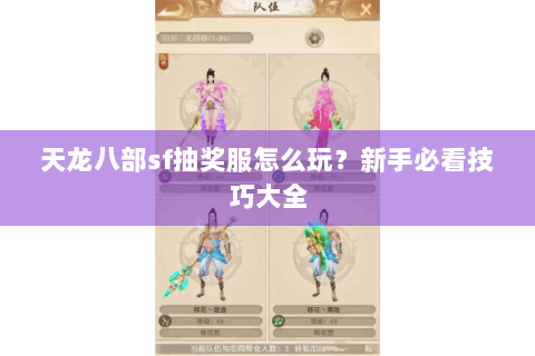 天龙八部sf抽奖服怎么玩？新手必看技巧大全