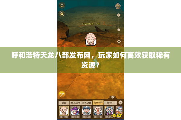 呼和浩特天龙八部发布网，玩家如何高效获取稀有资源？