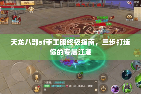 天龙八部sf手工服终极指南，三步打造你的专属江湖