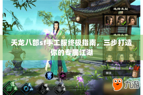 天龙八部sf手工服终极指南，三步打造你的专属江湖