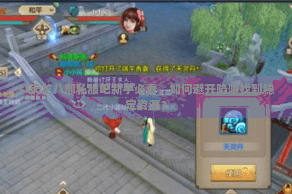 sf天龙八部私服吧新手必看，如何避开陷阱找到稳定资源？