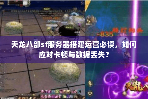 天龙八部sf服务器搭建运营必读，如何应对卡顿与数据丢失？