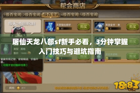 屠仙天龙八部sf新手必看，3分钟掌握入门技巧与避坑指南