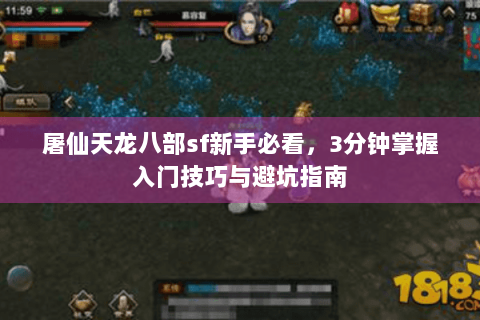 屠仙天龙八部sf新手必看，3分钟掌握入门技巧与避坑指南