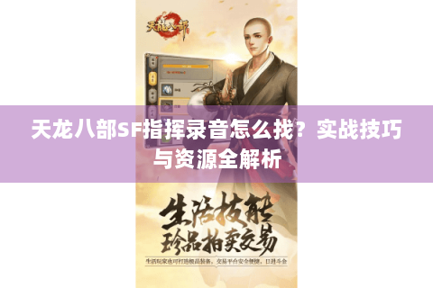 天龙八部SF指挥录音怎么找？实战技巧与资源全解析
