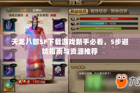 天龙八部SF下载游戏新手必看，5步避坑指南与资源推荐