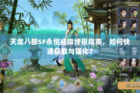 天龙八部SF永恒戒指终极指南，如何快速获取与强化？