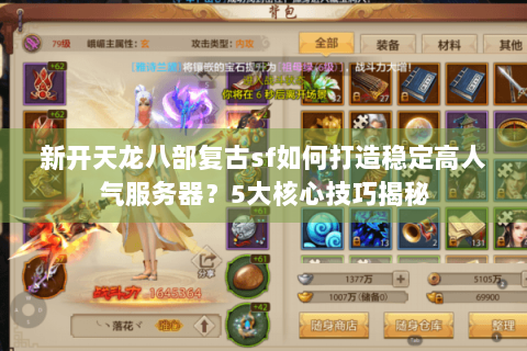 新开天龙八部复古sf如何打造稳定高人气服务器？5大核心技巧揭秘