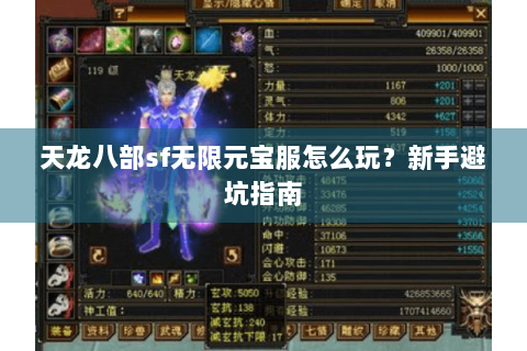 天龙八部sf无限元宝服怎么玩？新手避坑指南