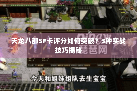 天龙八部SF卡评分如何突破？3种实战技巧揭秘