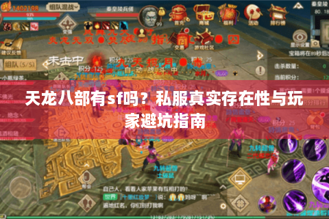 天龙八部有sf吗？私服真实存在性与玩家避坑指南