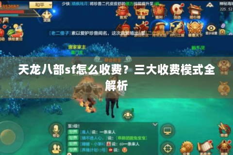 天龙八部sf怎么收费？三大收费模式全解析