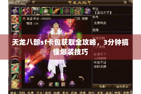 天龙八部sf卡包获取全攻略，3分钟搞懂爆装技巧