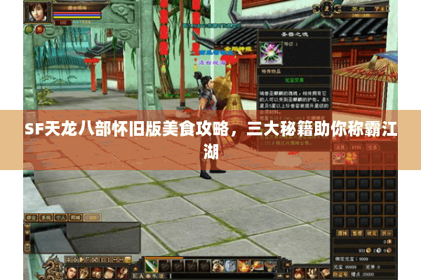 SF天龙八部怀旧版美食攻略，三大秘籍助你称霸江湖