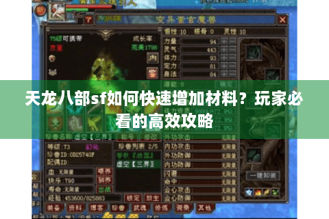 天龙八部sf如何快速增加材料？玩家必看的高效攻略