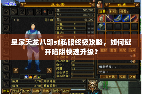 皇家天龙八部sf私服终极攻略,如何避开陷阱快速升级? 皇家天龙八部sf私服终极攻略,如何避开陷阱快速升级?