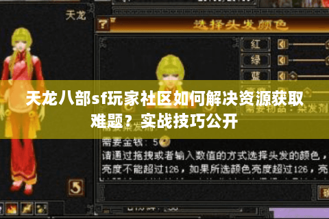 天龙八部sf玩家社区如何解决资源获取难题？实战技巧公开