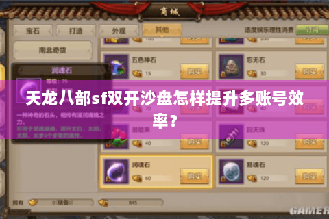 天龙八部sf双开沙盘怎样提升多账号效率？